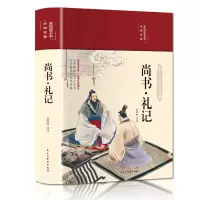 尚书·礼记(布面精装 彩图珍藏版 美绘国学系列)