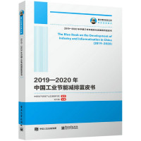 2019-2020年中国工业节能减排蓝皮书/2019-2