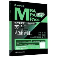 英语二考研词汇(2022MBA MPA MPAcc管理类