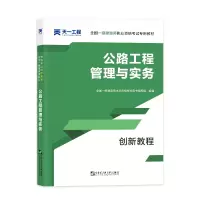 （2021）全国一级建造师执业资格考试创新教程：公路工程