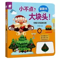 有魔力的美味佳肴/小不点大块头翻翻书