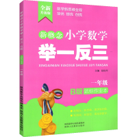 新概念小学数学举一反三 B版 达标作业本1年级