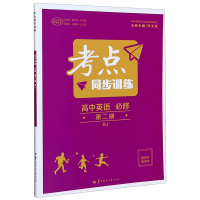 考点同步训练 高中英语 必修 第二册RJ 2021春季新