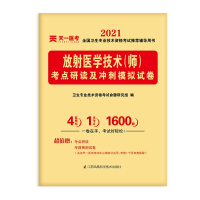 放射医学技术<师>考点研读及冲刺模拟试卷(2021全国卫