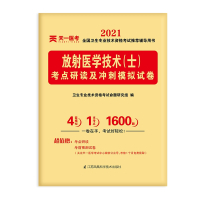 放射医学技术<士>考点研读及冲刺模拟试卷(2021全国卫