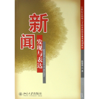 新闻发现与表达(21世纪应用型人才培养新闻传播类规划教材