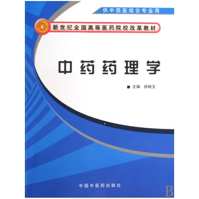 中药药理学(供中西医结合专业用新世纪全国高等医药院校改革