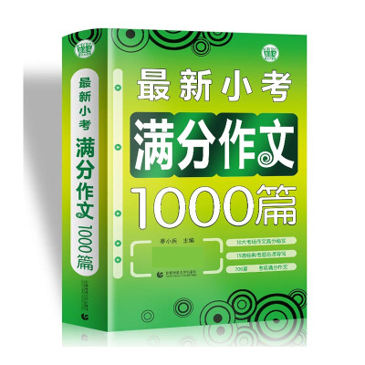 最新小考满分作文1000篇/波波乌作文大宝库