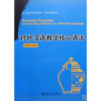 对外汉语教学核心语法(北大版对外汉语教材)/语法教程系列