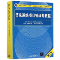 信息系统项目管理师教程(第3版全国计算机技术与软件专业技