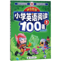 小学英语阅读100篇(4年级)/神奇图解