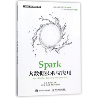 Spark大数据技术与应用(大数据人才培养规划教材)