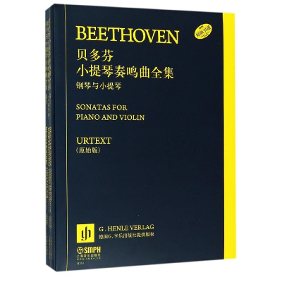 贝多芬小提琴奏鸣曲全集(钢琴与小提琴原始版共3册)