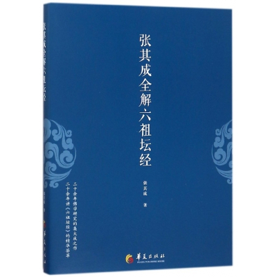 张其成全解六祖坛经