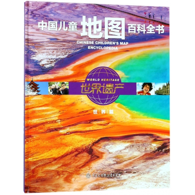 世界遗产(世界篇)(精)/中国儿童地图百科全书