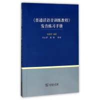 普通话语音训练教程发音练习手册