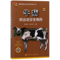 牛病防治及安全用药(全彩)/畜禽病防治及安全用药丛书