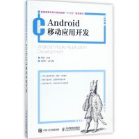 Android移动应用开发(普通高等学校计算机教育十三五