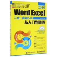 Word Excel2010二合一商务办公从入门到精通(