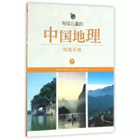 写给儿童的中国地理(7岭南天地)