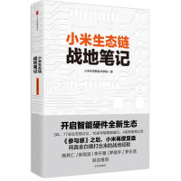 小米生态链战地笔记(附101条战地法则)