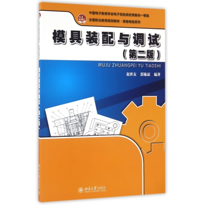 模具装配与调试(第2版全国职业教育规划教材)/装备制造系