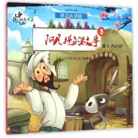阿凡提的故事(3偷东西的驴拼音认读版)/中国动画典藏