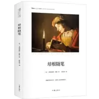 培根随笔(精)/思想家大师经典