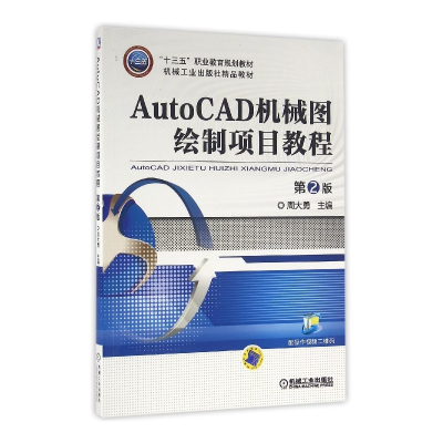 AutoCAD机械图绘制项目教程(第2版机械工业出版社精