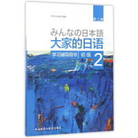 大家的日语(初级2学习辅导用书第2版)