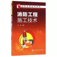 消防工程施工技术/消防实用技术系列