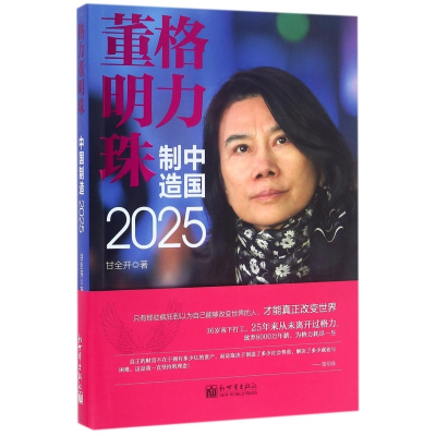 格力董明珠(中国制造2025)