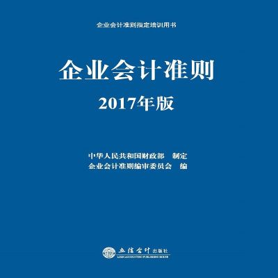 企业会计准则(2017年版企业会计准则指定培训用书)