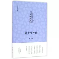 韩大牙外传/南阳作家自选集