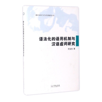 语法化的语用机制与汉语虚词研究(精)/语法化词汇化与汉语