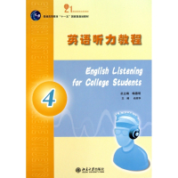 英语听力教程(4普通高等教育十一五国家级规划教材)