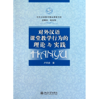 对外汉语课堂教学行为的理论与实践(附光盘)/对外汉语教学