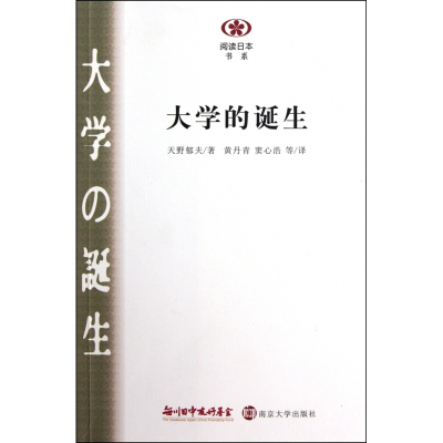大学的诞生/阅读日本书系
