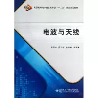 电波与天线(高职高专电子信息类专业十二五课改规划教材)