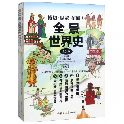 全景世界史(共5册)(精)