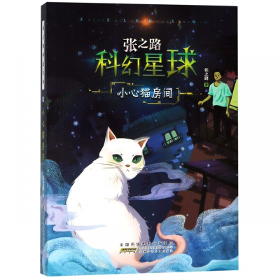 小心猫房间/张之路科幻星球