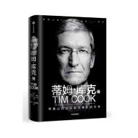 蒂姆·库克传： 苹果公司的反思与商业的未来