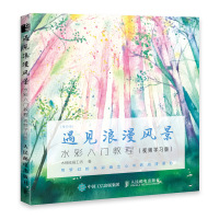 遇见浪漫风景(水彩入门教程视频学习版)/每日绘