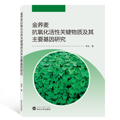 金荞麦抗氧化活性关键物质及其主要基因研究