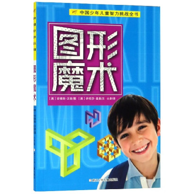 图形魔术/中国少年儿童智力挑战全书
