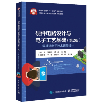 硬件电路设计与电子工艺基础(第2版零基础电子技术课程设计