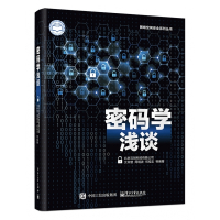 密码学浅谈/网络空间安全系列丛书