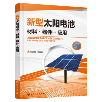 新型太阳电池(材料器件应用)