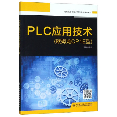 PLC应用技术(欧姆龙CP1E型高职高专国家示范性院校课