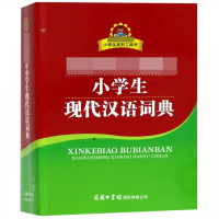 小学生现代汉语词典/小学生系列工具书